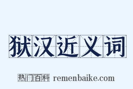 狱汉近义词是什么意思的图片